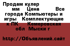 Продам кулер zalmar cnps7000 92 мм  › Цена ­ 600 - Все города Компьютеры и игры » Комплектующие к ПК   . Кемеровская обл.,Мыски г.